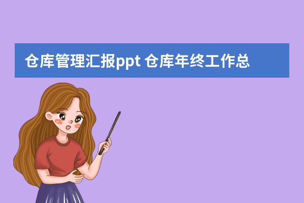 仓库管理汇报ppt 仓库年终工作总结ppt模板